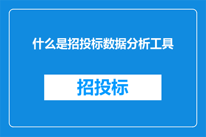 什么是招投标数据分析工具