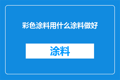 彩色涂料用什么涂料做好