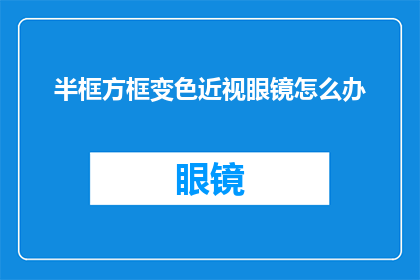 半框方框变色近视眼镜怎么办