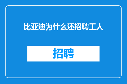 比亚迪为什么还招聘工人