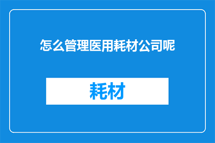 怎么管理医用耗材公司呢