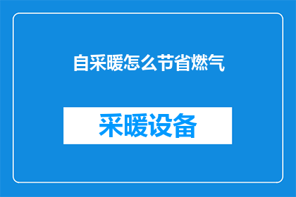 自采暖怎么节省燃气