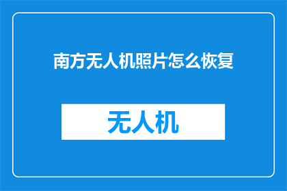南方无人机照片怎么恢复