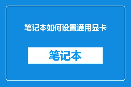 笔记本如何设置通用显卡
