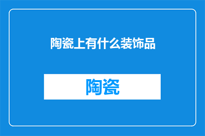 陶瓷上有什么装饰品