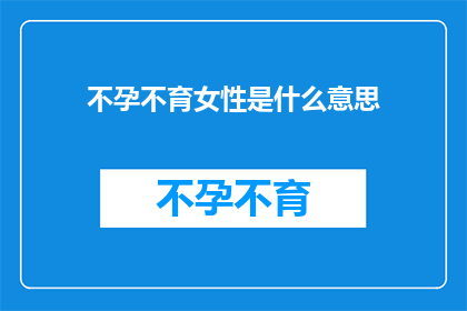 不孕不育女性是什么意思