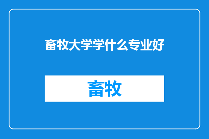 畜牧大学学什么专业好