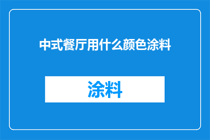 中式餐厅用什么颜色涂料