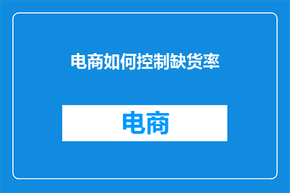 电商如何控制缺货率