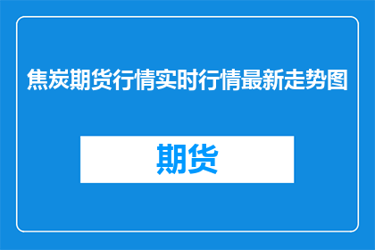 焦炭期货行情实时行情最新走势图
