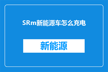 SRm新能源车怎么充电