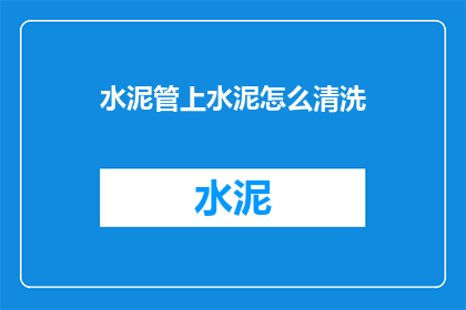 水泥管上水泥怎么清洗