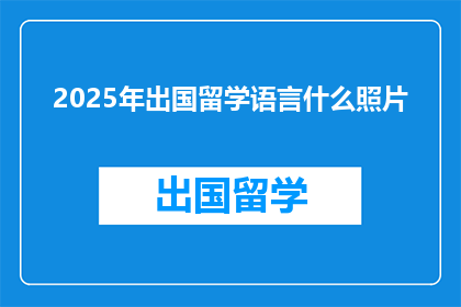 2025年出国留学语言什么照片