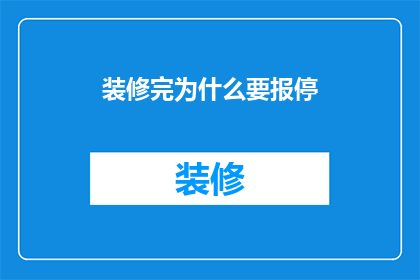 装修完为什么要报停