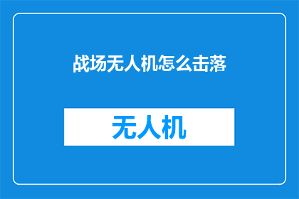 战场无人机怎么击落