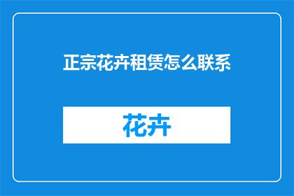 正宗花卉租赁怎么联系