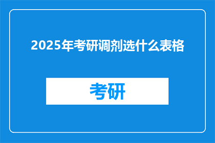 2025年考研调剂选什么表格
