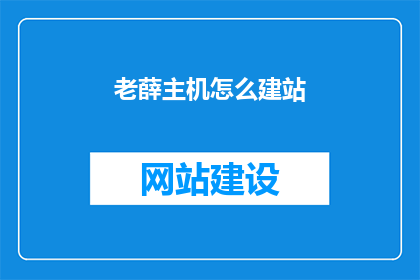 老薛主机怎么建站
