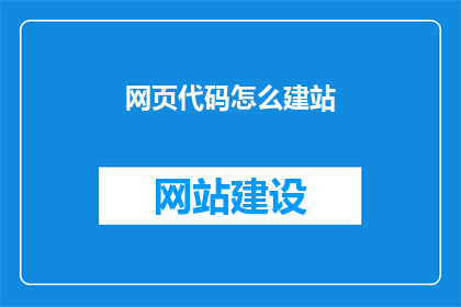 网页代码怎么建站