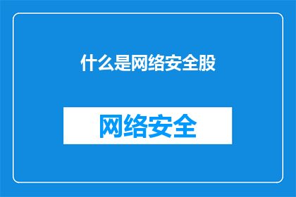 什么是网络安全股