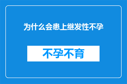 为什么会患上继发性不孕