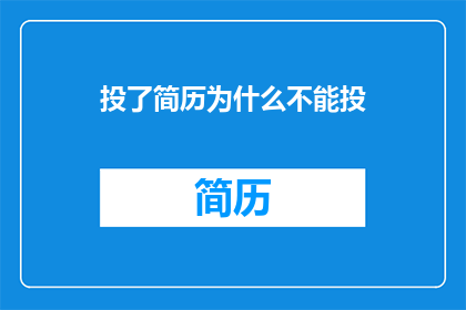投了简历为什么不能投