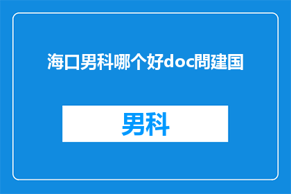 海口男科哪个好doc問建国