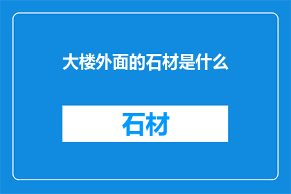 大楼外面的石材是什么