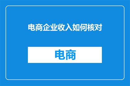 电商企业收入如何核对