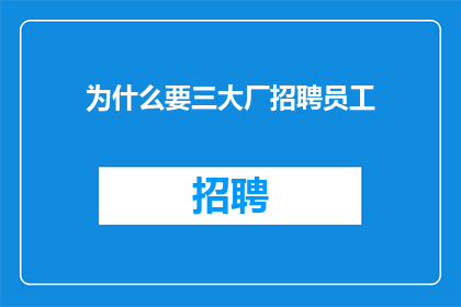 为什么要三大厂招聘员工