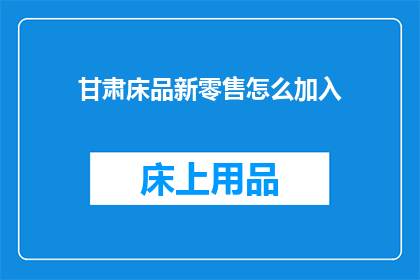 甘肃床品新零售怎么加入