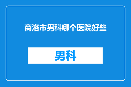 商洛市男科哪个医院好些
