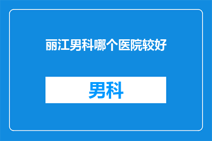 丽江男科哪个医院较好