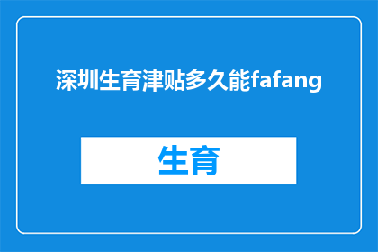 深圳生育津贴多久能fafang