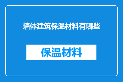 墙体建筑保温材料有哪些