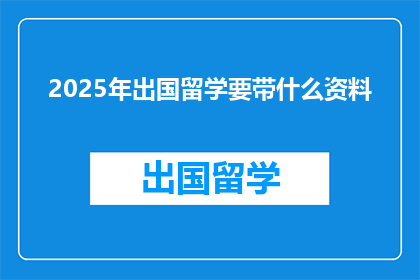 2025年出国留学要带什么资料