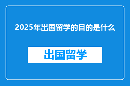 2025年出国留学的目的是什么