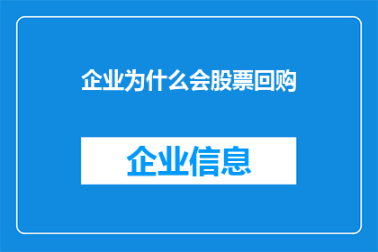 企业为什么会股票回购