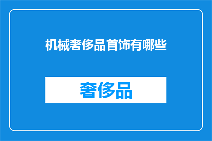 机械奢侈品首饰有哪些