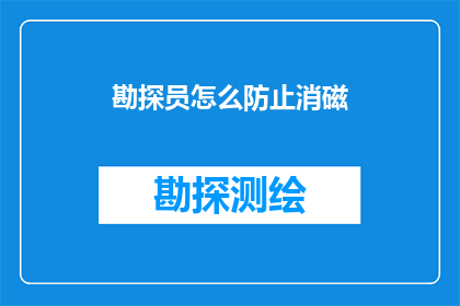 勘探员怎么防止消磁
