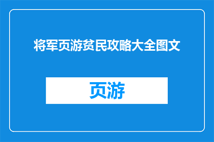 将军页游贫民攻略大全图文