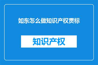 如东怎么做知识产权贯标