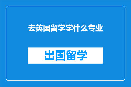 去英国留学学什么专业