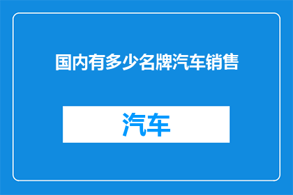 国内有多少名牌汽车销售
