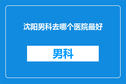 沈阳男科去哪个医院最好
