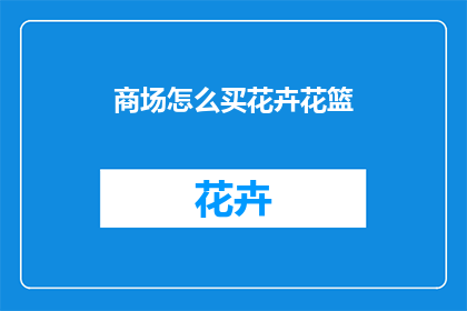 商场怎么买花卉花篮