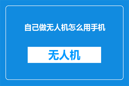 自己做无人机怎么用手机