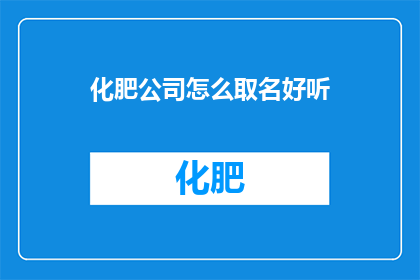 化肥公司怎么取名好听