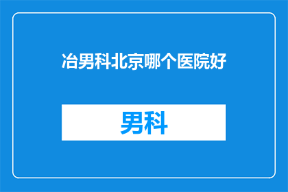 冶男科北京哪个医院好