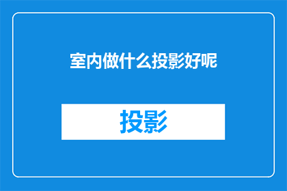 室内做什么投影好呢